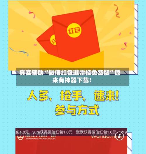 真实辅助“微信红包避雷挂免费版		”原来有神器下载!-第1张图片