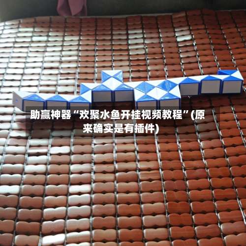 助赢神器“欢聚水鱼开挂视频教程”(原来确实是有插件)-第1张图片