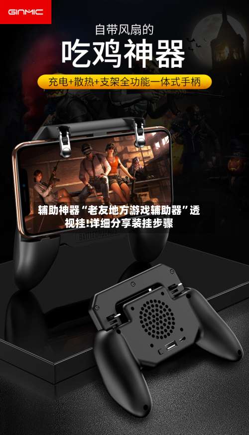 辅助神器“老友地方游戏辅助器	”透视挂!详细分享装挂步骤-第1张图片