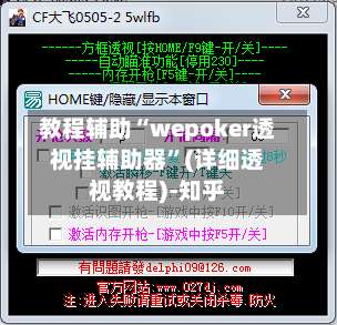 教程辅助“wepoker透视挂辅助器	”(详细透视教程)-知乎-第1张图片
