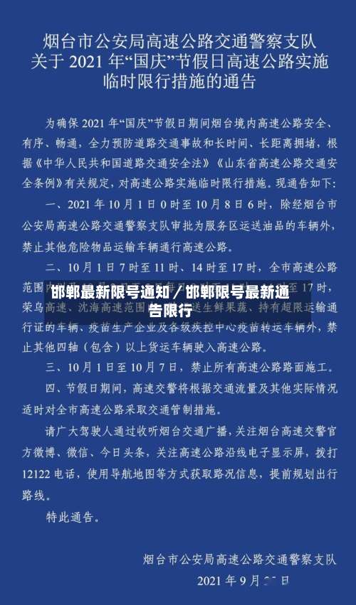 邯郸最新限号通知/邯郸限号最新通告限行-第3张图片