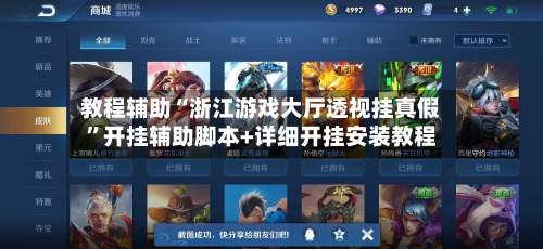 教程辅助“浙江游戏大厅透视挂真假”开挂辅助脚本+详细开挂安装教程-第2张图片