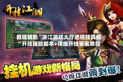 教程辅助“浙江游戏大厅透视挂真假		”开挂辅助脚本+详细开挂安装教程-第1张图片