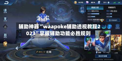 辅助神器“waapoke辅助透视教程2023	”掌握辅助功能必胜规则-第2张图片