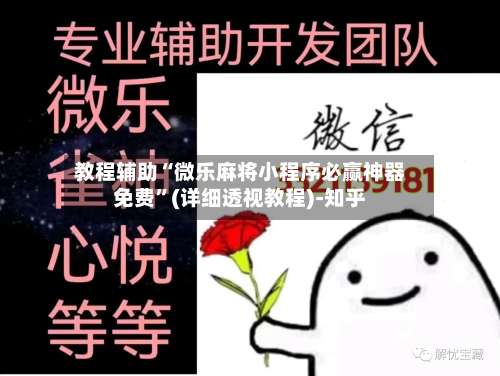 教程辅助“微乐麻将小程序必赢神器免费	”(详细透视教程)-知乎-第1张图片