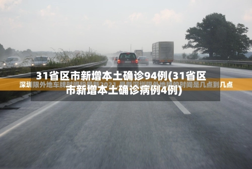31省区市新增本土确诊11例〃31省区市新增12例确诊本土1例-第2张图片