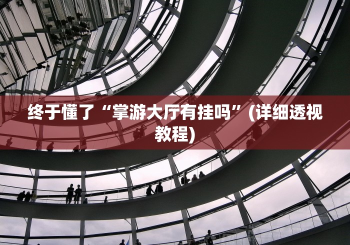 实测教程“微乐麻将开挂器怎么用	”(必胜开挂神-第1张图片