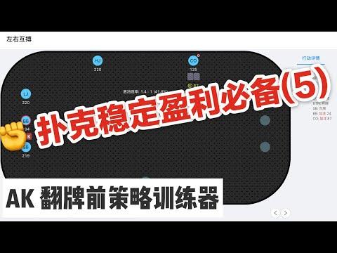 带你了解“德扑ak对22胜率”的确有挂-第1张图片
