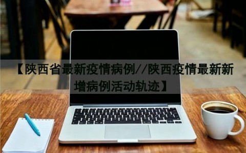 “西安新增确诊活动轨迹公布” 西安新增确诊活动轨迹公布时间？-第1张图片