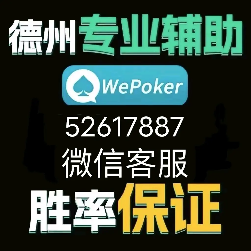 分享实测攻略“wepoker的10个必赢技巧”分享装挂详细步-第1张图片