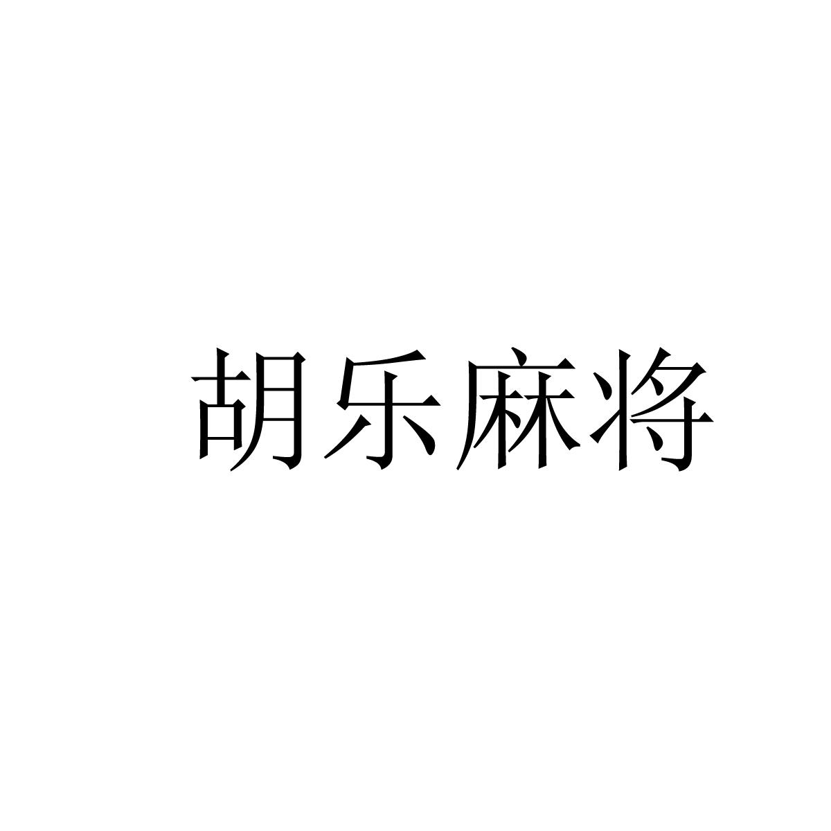 分享科普“胡乐麻将专用神器”(确实真的有挂)-第2张图片