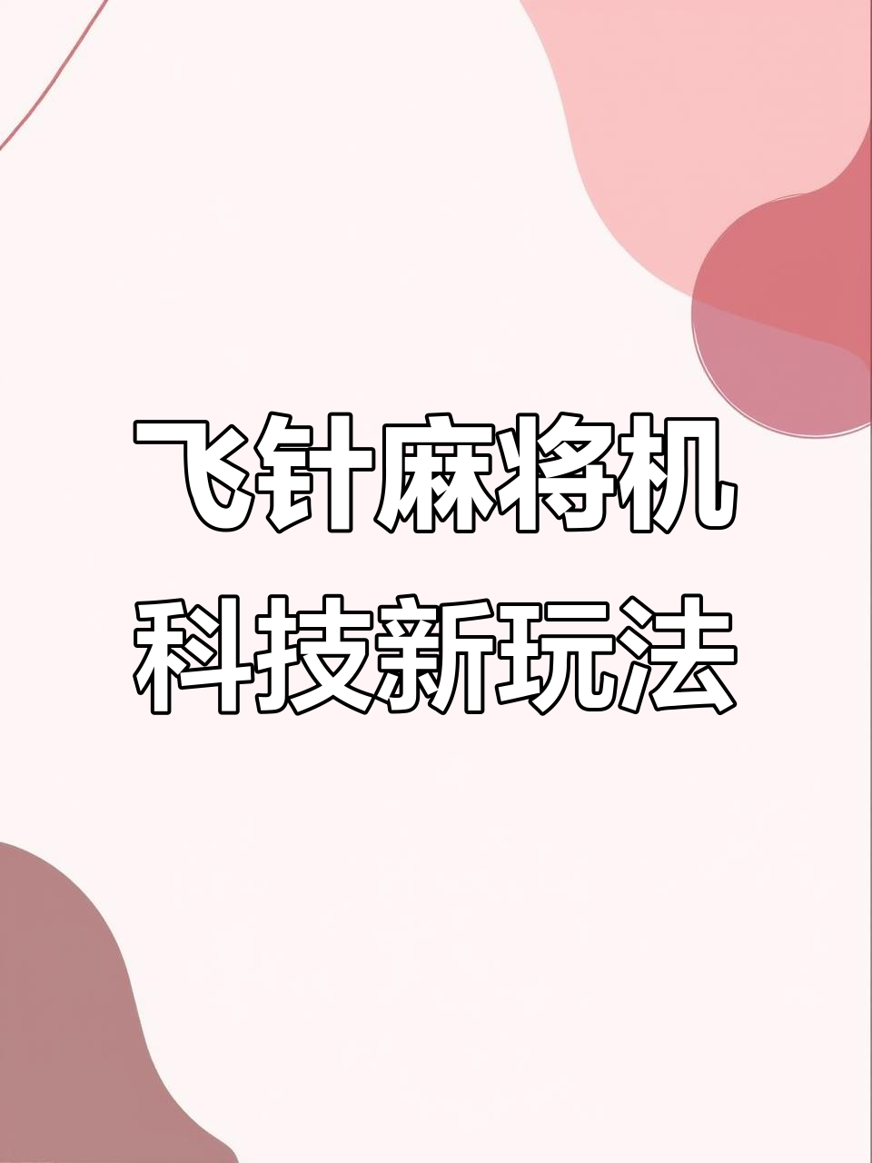 必备科技“网络打麻将软件神器”的确是有挂-第1张图片
