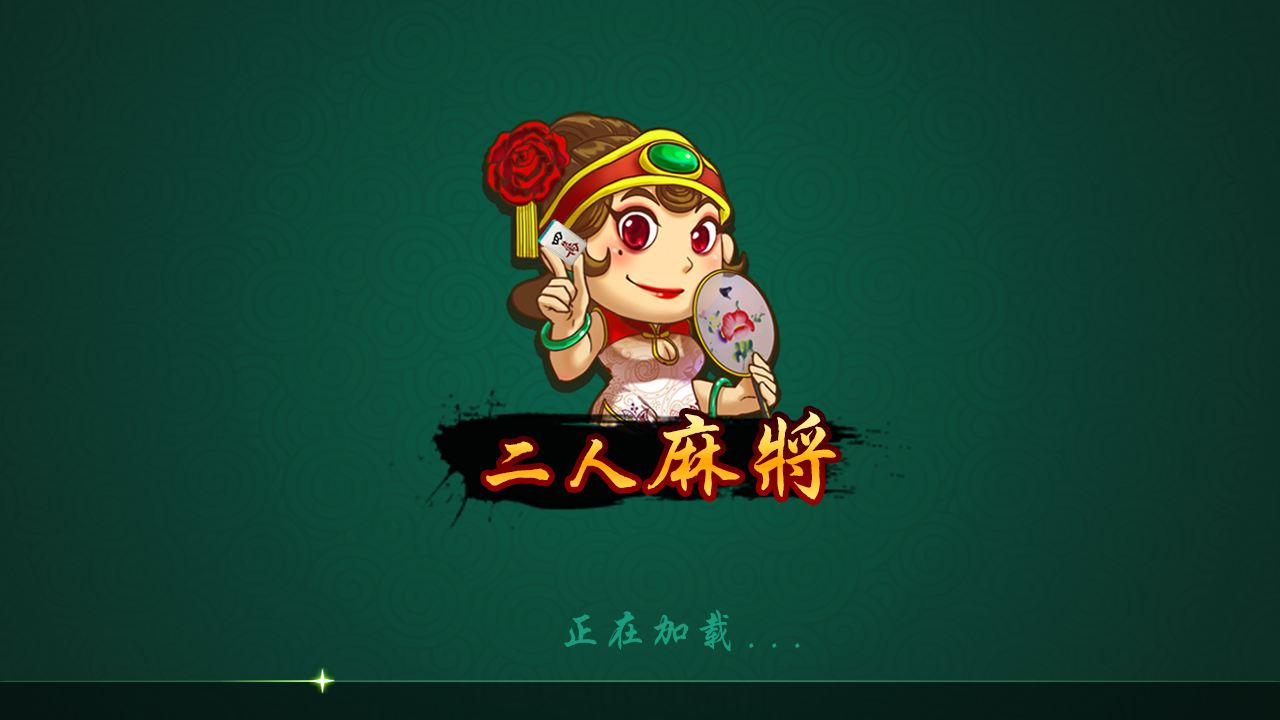 玩家实测“二人麻将有没有挂”(确实有挂)-第1张图片