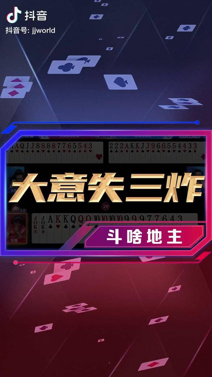今日热议“JJ斗地主自建房透视”确实有挂-第2张图片
