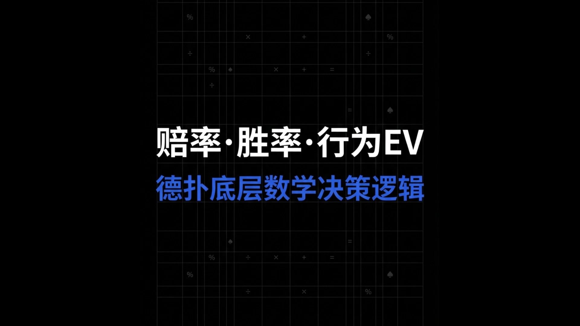 我来教教大家“德州扑克起手牌胜率计算	”其实真的确实有挂-第2张图片