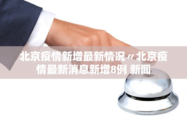 “31省区市新增8例境外输入病例” 31省新增10例境外输入病？-第3张图片