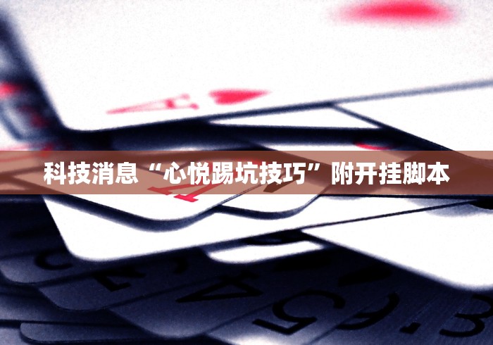 分析必看“微乐扣点点麻将有挂吗”原来真的有挂-第2张图片