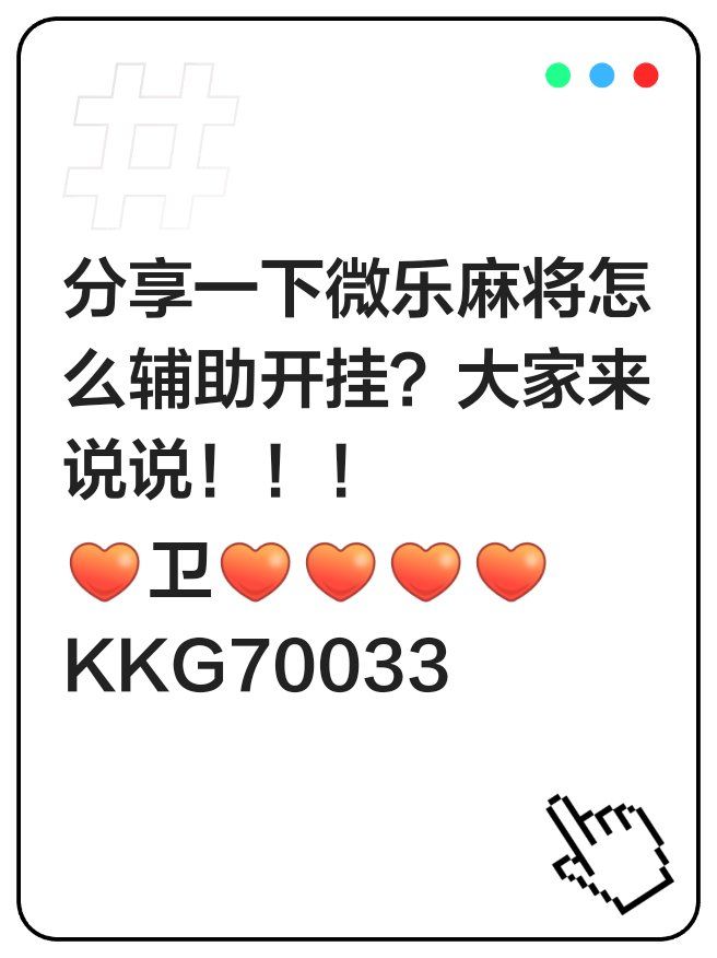 玩家攻略宝典“微乐辅助器免费版下载”了解开挂过程-第3张图片