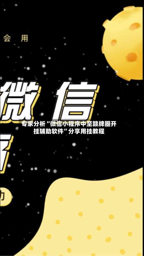 专家分析“微信小程序中至赣牌圈开挂辅助软件”分享用挂教程-第1张图片