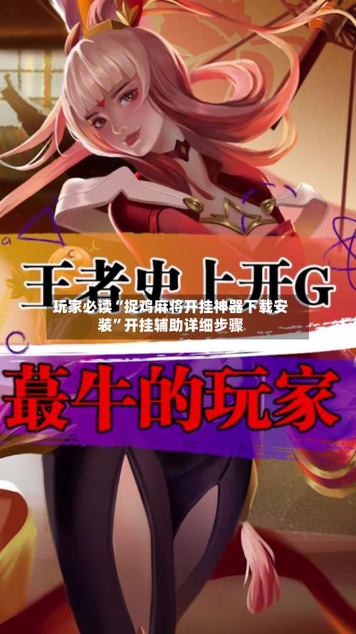 玩家必读“捉鸡麻将开挂神器下载安装	”开挂辅助详细步骤-第1张图片