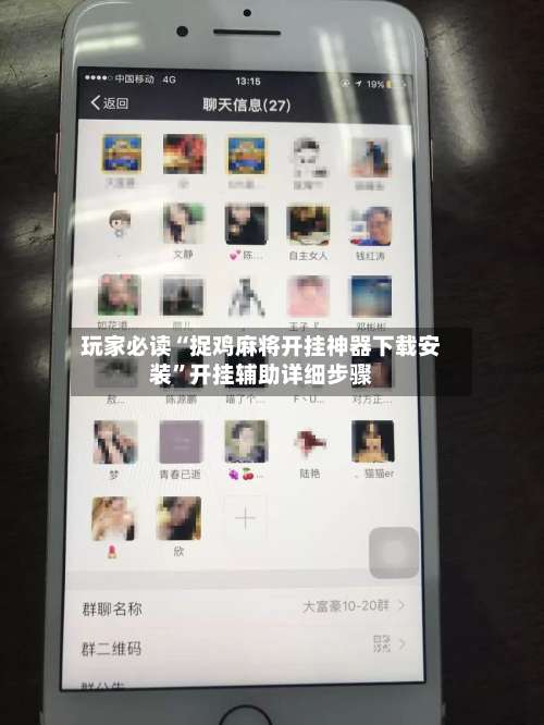 玩家必读“捉鸡麻将开挂神器下载安装	”开挂辅助详细步骤-第2张图片