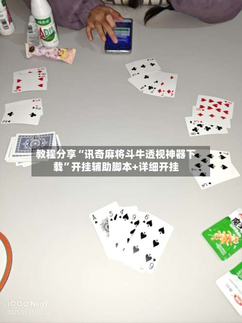 教程分享“讯奇麻将斗牛透视神器下载”开挂辅助脚本+详细开挂-第1张图片