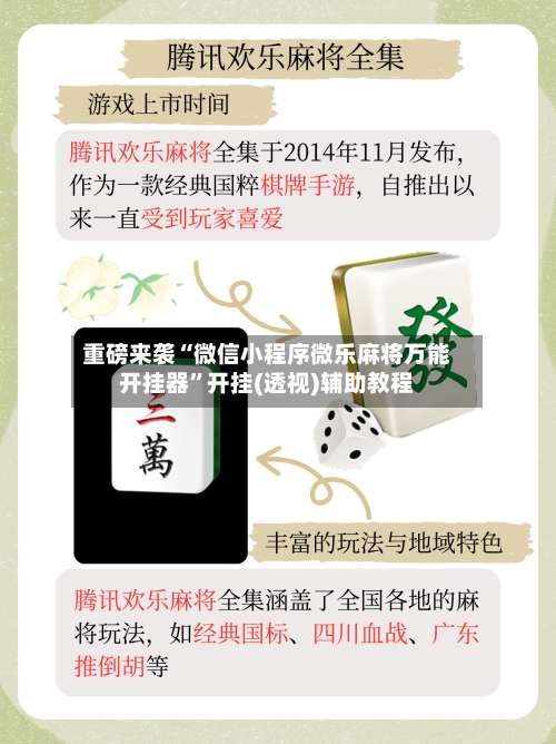 重磅来袭“微信小程序微乐麻将万能开挂器	”开挂(透视)辅助教程-第2张图片