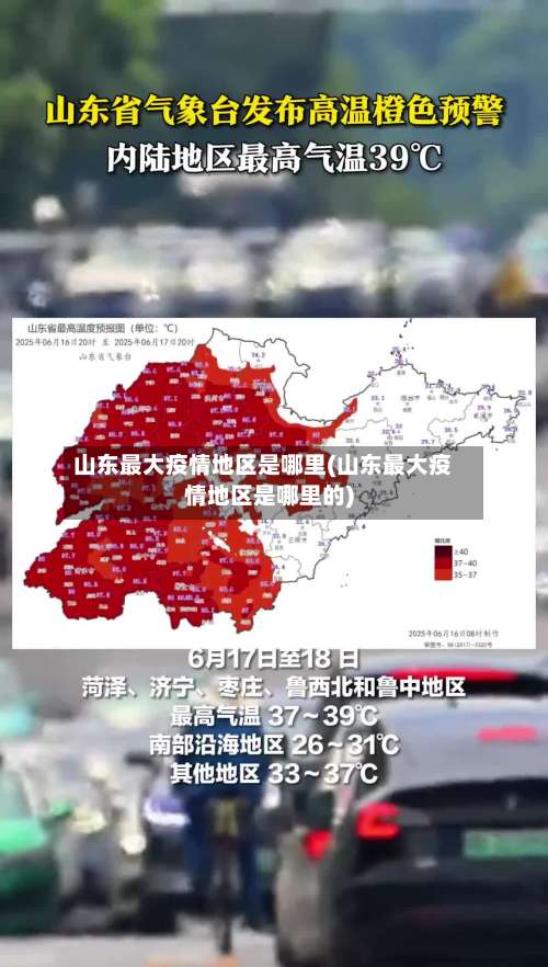 山东最大疫情地区是哪里(山东最大疫情地区是哪里的)-第1张图片