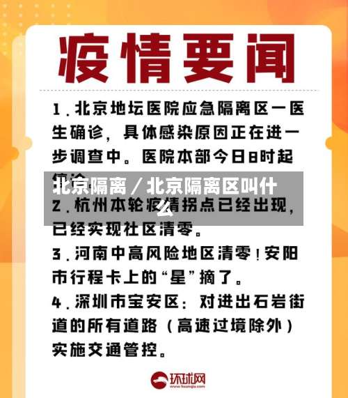 北京隔离/北京隔离区叫什么-第2张图片