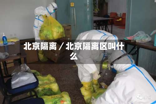 北京隔离/北京隔离区叫什么-第1张图片