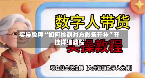 实操教程“如何检测对方微乐开挂”开挂详细教程-第1张图片