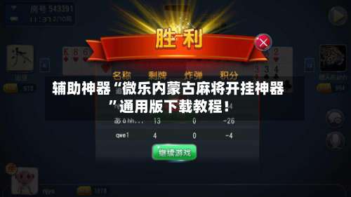 辅助神器“微乐内蒙古麻将开挂神器”通用版下载教程！-第2张图片