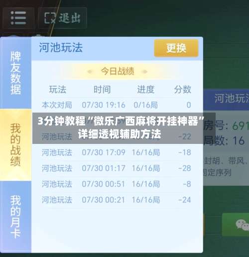 3分钟教程“微乐广西麻将开挂神器		”详细透视辅助方法-第1张图片