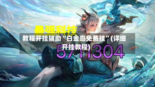 教程开挂辅助“白金岛免费挂		”(详细开挂教程)-第2张图片