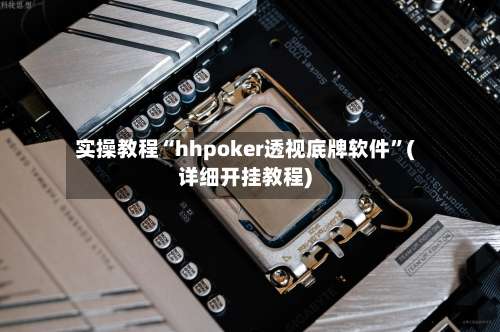 实操教程“hhpoker透视底牌软件	”(详细开挂教程)-第1张图片