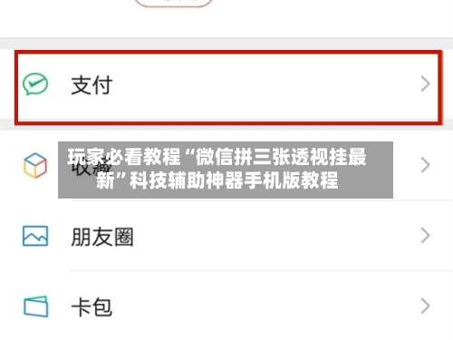 玩家必看教程“微信拼三张透视挂最新	”科技辅助神器手机版教程-第1张图片