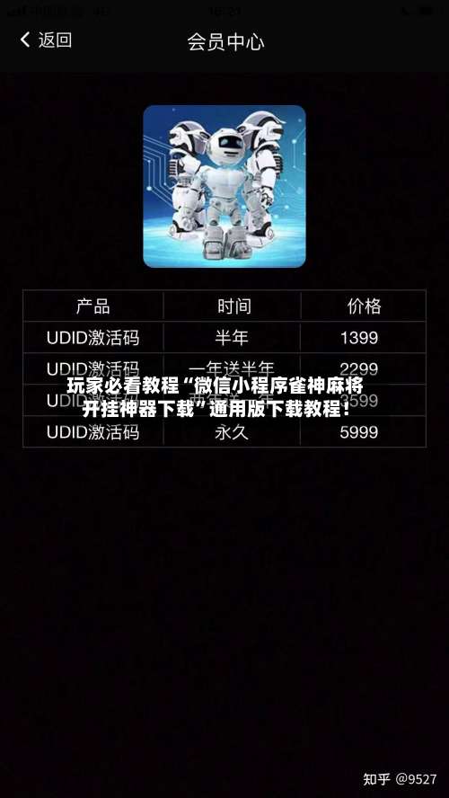玩家必看教程“微信小程序雀神麻将开挂神器下载”通用版下载教程！-第2张图片
