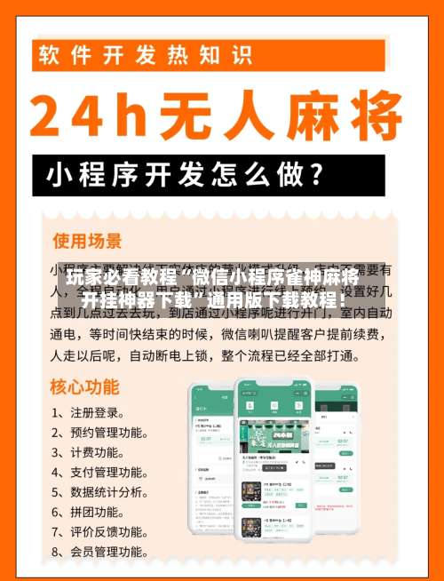 玩家必看教程“微信小程序雀神麻将开挂神器下载”通用版下载教程！-第3张图片