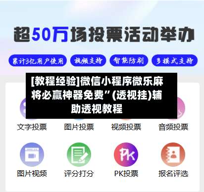 [教程经验]微信小程序微乐麻将必赢神器免费	”(透视挂)辅助透视教程-第1张图片
