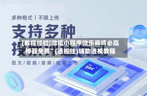 [教程经验]微信小程序微乐麻将必赢神器免费	”(透视挂)辅助透视教程-第3张图片