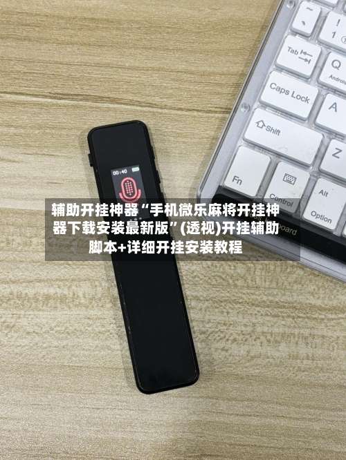 辅助开挂神器“手机微乐麻将开挂神器下载安装最新版		”(透视)开挂辅助脚本+详细开挂安装教程-第1张图片