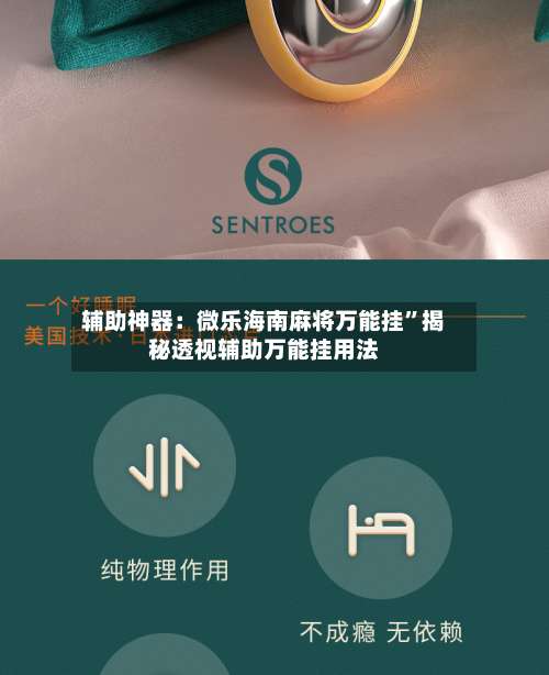 辅助神器：微乐海南麻将万能挂	”揭秘透视辅助万能挂用法-第1张图片