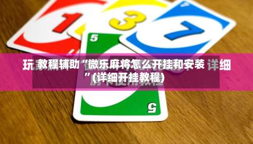 教程辅助“微乐麻将怎么开挂和安装	”(详细开挂教程)-第1张图片