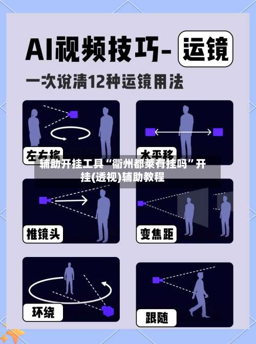 辅助开挂工具“衢州都莱有挂吗
”开挂(透视)辅助教程-第1张图片