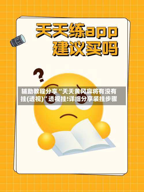 辅助教程分享“天天黄冈麻将有没有挂(透视)	”透视挂!详细分享装挂步骤-第1张图片