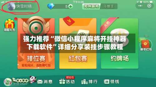 强力推荐“微信小程序麻将开挂神器下载软件	”详细分享装挂步骤教程-第2张图片