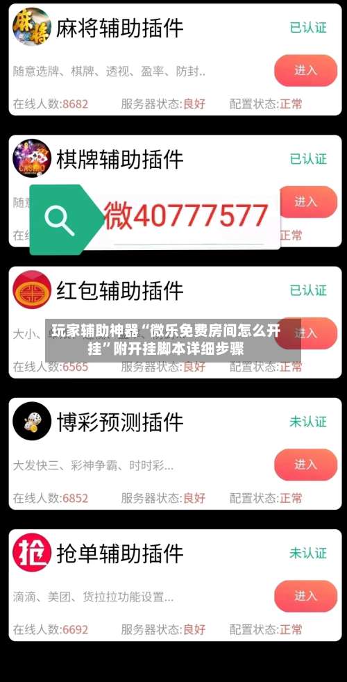 玩家辅助神器“微乐免费房间怎么开挂”附开挂脚本详细步骤-第2张图片