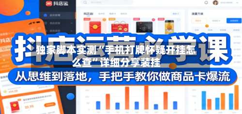 独家脚本实测“手机打牌怀疑开挂怎么查	”详细分享装挂-第1张图片