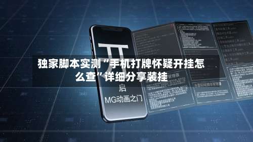 独家脚本实测“手机打牌怀疑开挂怎么查	”详细分享装挂-第2张图片