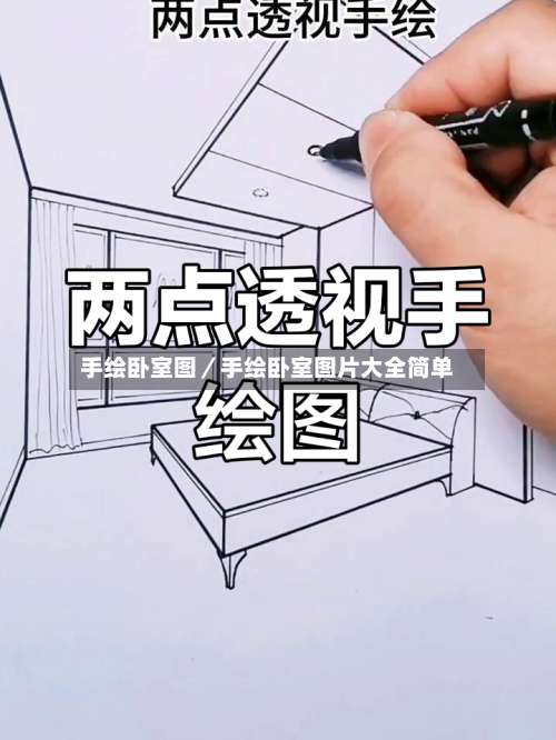 手绘卧室图/手绘卧室图片大全简单-第1张图片